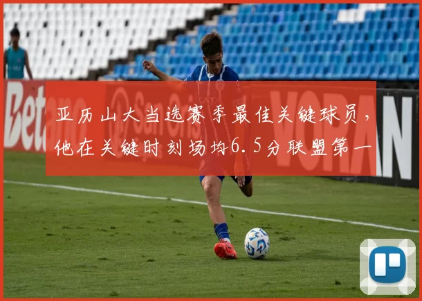 亚历山大当选赛季最佳关键球员，他在关键时刻场均6.5分联盟第一