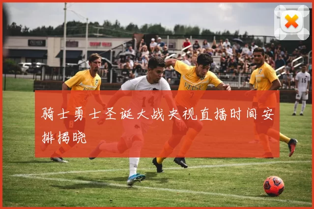 骑士勇士圣诞大战央视直播时间安排揭晓