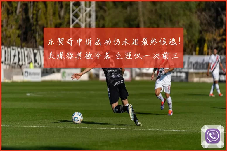 东契奇申诉成功仍未进最终候选！美媒称其被冷落 生涯仅一次前三