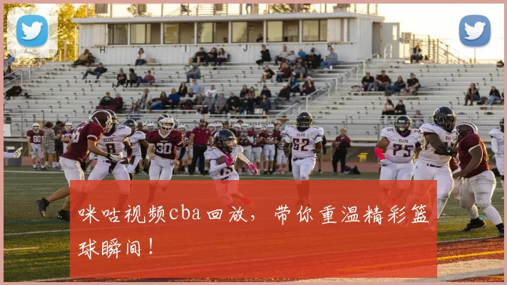 咪咕视频cba回放，带你重温精彩篮球瞬间！