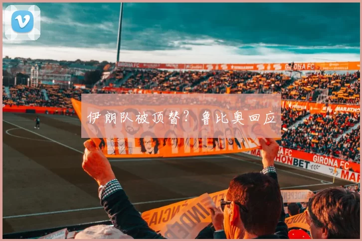 伊朗队被顶替？鲁比奥回应