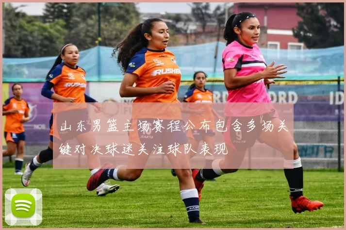 山东男篮主场赛程公布包含多场关键对决球迷关注球队表现