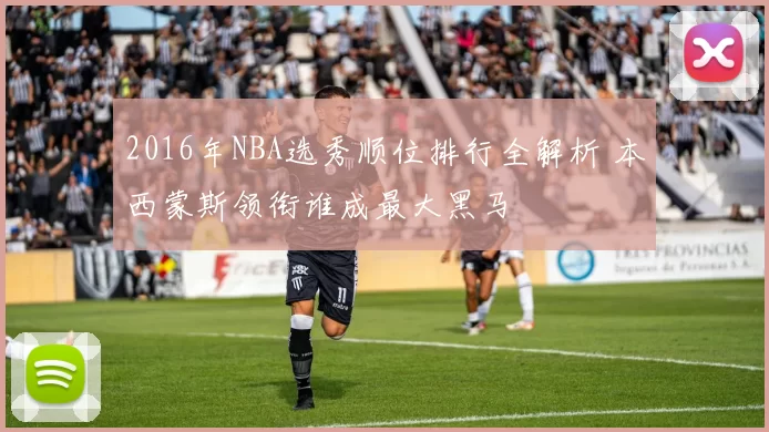 2016年NBA选秀顺位排行全解析 本西蒙斯领衔谁成最大黑马