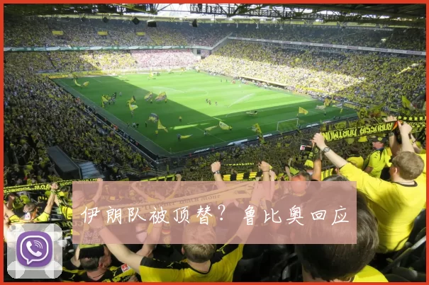 伊朗队被顶替？鲁比奥回应