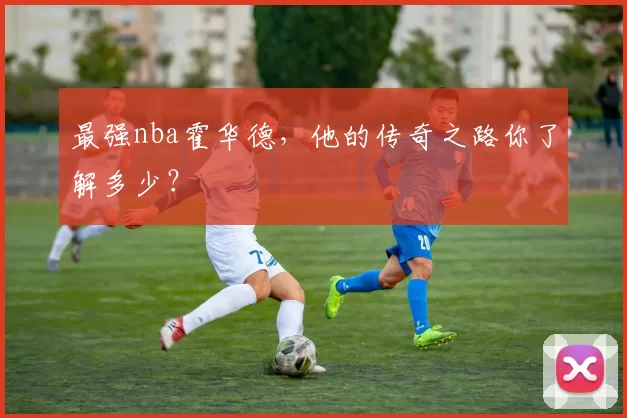 最强nba霍华德，他的传奇之路你了解多少？