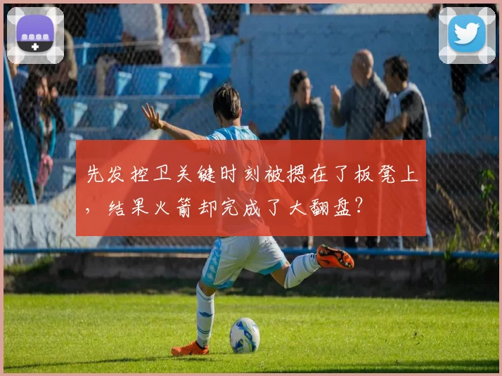 先发控卫关键时刻被摁在了板凳上，结果火箭却完成了大翻盘？