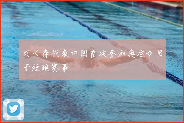 刘长春代表中国首次参加奥运会男子短跑赛事