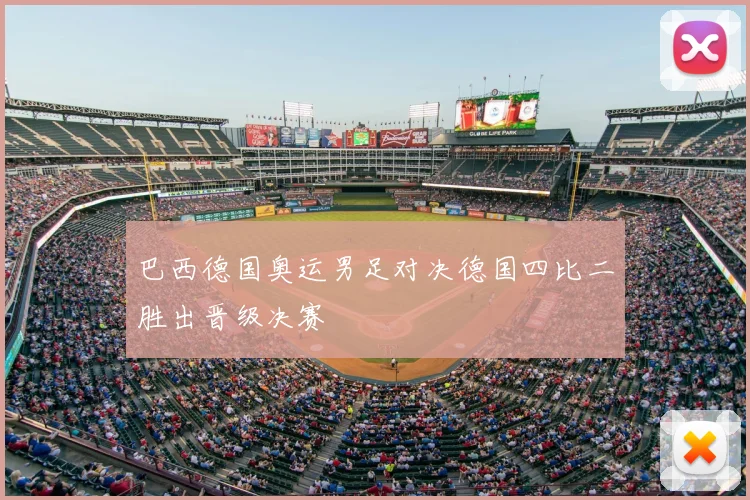 巴西德国奥运男足对决德国四比二胜出晋级决赛