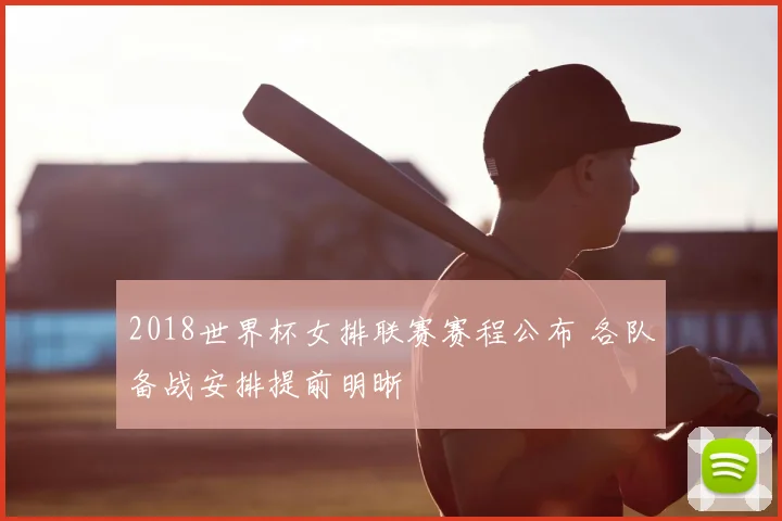 2018世界杯女排联赛赛程公布 各队备战安排提前明晰