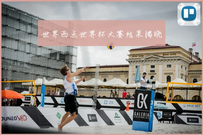 世界西点世界杯大赛结果揭晓