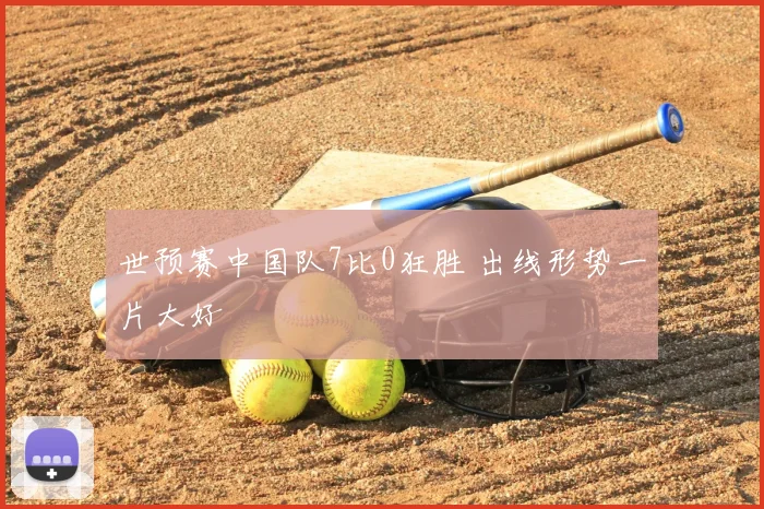 世预赛中国队7比0狂胜 出线形势一片大好